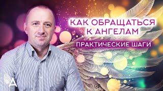 КАК ОБРАЩАТЬСЯ К АНГЕЛАМ. ПРАКТИЧЕСКИЕ ШАГИ  – Михаил Агеев