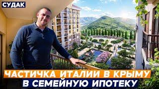 Недвижимость в Крыму. ЖК ИТАЛИКА Судак. ДОСТУПНЫЕ условия покупки