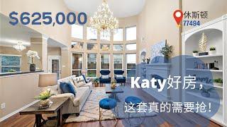 这房要抢！Katy 学区房！｜休斯顿房产｜77494 Katy｜62万5美金！