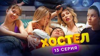 ХОСТЕЛ |  Пилотный сезон. 13 серия | YouTube сериал 2019