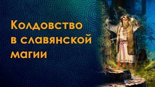 Колдовство в славянской магии. Презентация курса.