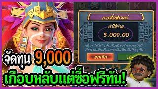 เกือบหลับแต่ซื้อฟรีทัน!│Treasure of Aztec : สล็อตPG