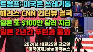 트럼프 해리스 지지율 48% 동률! CNN 카말라 인터뷰 횡설수설! 일론 또 공화당 추첨 $100만달러 지급! 머스크 2년간 푸틴과 비밀 통화! 미국 안보위협 커!