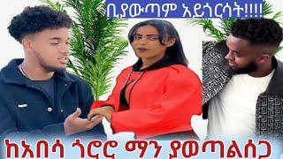 ካልድፈርሰ  አይጠራም    ከአበሳ ጎሩሩ ማንያወጣል ሰጋ !!!?