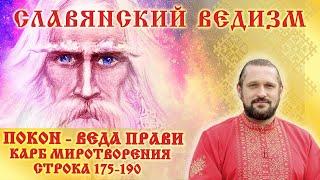 ПОКОН ВЕДА - ПРАВИ.  КАРБ МИРОТВОРЕНИЯ   Строки 175 - 190  Волхв Огнь Сварг  Владимир (Куровский)