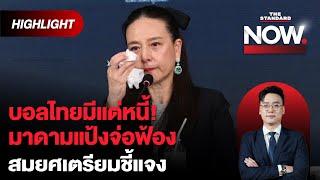 สรุปดราม่ามาดามแป้งร่ำไห้ จ่อฟ้องสมยศ หลังรับมรดกหนี้บอลไทย 560 ล้าน | THE STANDARD NOW