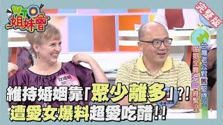 異國婚姻超甜蜜!!老夫老妻維持關係有妙招! companion 2015-09-28【WTO