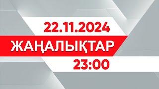 22 қараша 2024 жыл - 23:00 жаңалықтар топтамасы