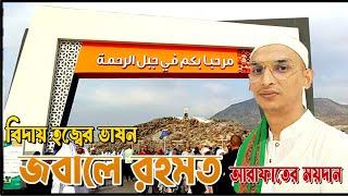 জবালে রহমত যেখানে নবীজী (দ:) বিদায় হজ্বের ভাষন দিয়েছেন।
