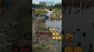 OMG गिर गया मैं तो || #comedy #short #shorts #yyutubeshorts #shortvideo #shortscomedy #funnyvideo