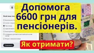 Грошова допомога 6600 грн для пенсіонерів. Як отримати?