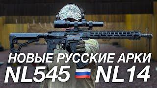 НОВЫЕ РУССКИЕ AR-КИ: NL545 и NL14