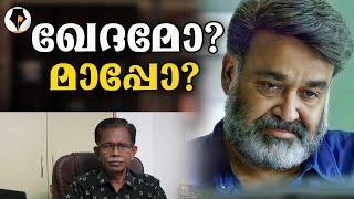 ലാലേ, ഫാൻസിനോടോ കളി ? | T G MOHANDAS |