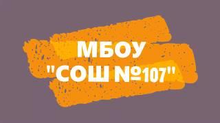 МБОУ "СОШ №107" Библиотека без границ