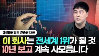 이 회사는 전세계 1위가 될 겁니다. 10년 보고 계속 사모읍니다｜권중현 대표 2부