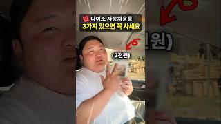 절대 후회없는 다이소 가성비 차량용품!