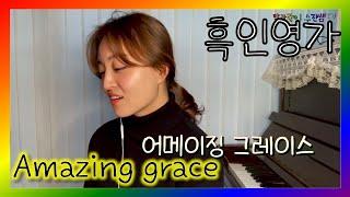 amazing grace 어메이징 그레이스 흑인영가 불러줄게요 (soprano sujinssem)