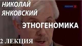 ACADEMIA. Николай Янковский. Этногеномика. 2 лекция. Канал Культура