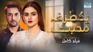 یکطرفه محبت | فلم ڈبل فارسی | داستان احساسی #pakistanidubbed #فارسی  #movies