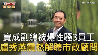 CTWANT 政治新聞 / 寶成副總被爆性騷3員工　盧秀燕震怒解聘市政顧問