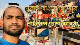 Dubai Bangla Market || বাংলা বাজার দুবাই আলকুছ 3 || Al quos3