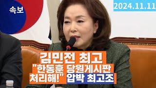 김민전 최고, 한동훈 면전서 "당원게시판 어쩔거냐? 당무감사 요청"