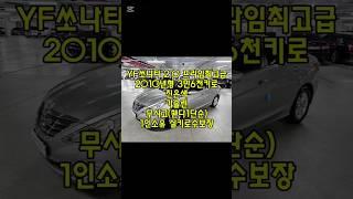 창원 YF쏘나타 가솔린 3만6천키로 무사고 중고차 #창원중고차 #600만원대중고차 #실키로짧은중고차 #친절한태기씨