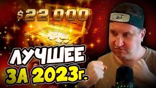 Лучшее в 2023г на TwitchХайлайты покерных стримов друзей школы “KOT”