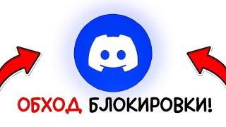 ОБХОД БЛОКИРОВКИ ДИСКОРДА БЕЗ WARP И VPNОВ