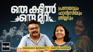 Oru Kattil Oru Muri | Malayalam Movie | പ്രണയവും ഫാന്റസിയും ത്രില്ലറും |  Shanavas K Bavakkutty