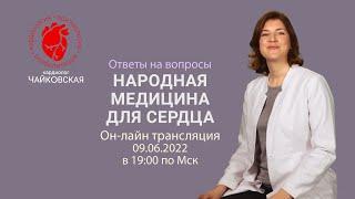 Народная медицина для лечения сердца