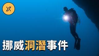 5名潛水員進入北歐最深水下洞穴，遭遇危機後能否化險為夷