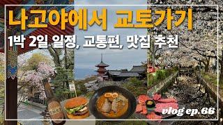 나고야에서 떠나는 교토 벚꽃 여행 | 1박 2일 관광 코스 소개, 교토 맛집, 숙소 추천 (은각사, 철학의 길, 젠린지, 난젠지, 기요미즈데라, 니시키 시장 포함)