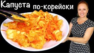 Вкуснейшая КАПУСТА ПО-КОРЕЙСКИ салат закуска с капустой Люда Изи Кук быстрый обед ужин #обед #ужин