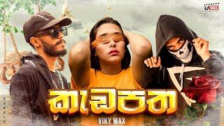 කැඩපත ( kadapatha ) - VKY MAX Official Lyric Video