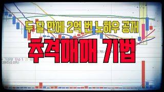 비트코인, 주식 추격매매 두 달 만에 2억 번 필살기 공개합니다. 