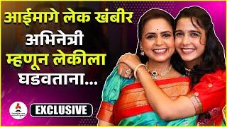 Exclusive Interview | "आई पेक्षा अभिनेत्री म्हणून मुलीला जास्त शिकवलं" | Deepti Bhagwat |Jui Bhagwat