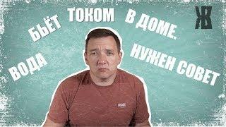 Почему Вода бьёт током в частном доме? Что делать?