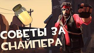 4 совета при игре за Снайпера | Team Fortress 2