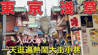 淺草好逛的3條商店街 🪄 深淺草巷弄🪄3家排隊美食試吃、東京旅遊美食vlog Japan travel 2022 Tokyo vlog