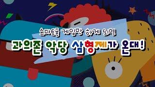 [영유아] 2차시 - 스마트폰 게임만 하면 과의존 악당 삼형제가 온대!