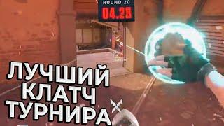 ЭТО ЛУЧШИЙ КЛАТЧ ТУРНИРА | Valorant лучшие моменты дня