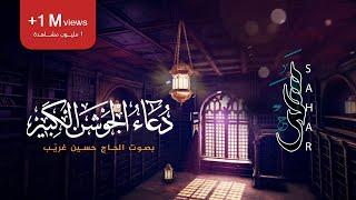 دعاء الجوشن الكبير | الحاج حسين غريب