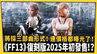 傳《FF13》復刻版2025年初發售！將採三部曲形式！？_電玩宅速配20240923