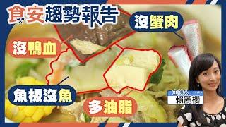 【#食安趨勢報告 3】物價驚漲 加工食品加了啥？鴨血非鴨血.蟹肉棒沒蟹肉.魚丸沒魚.百頁豆腐多是油脂