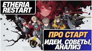 Etheria Restart: СТАРТУЙ → КАЧАЙСЯ → ЛИДИРУЙ