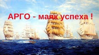 Компания АРГО -  Маяк успеха.  Мир красоты, здоровья и благополучия!