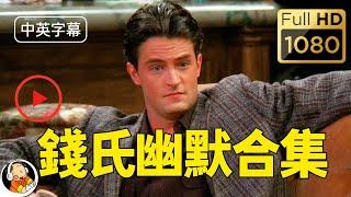 [Eng & 中文 Sub] Chandler Bing's Best Jokes Mashup