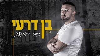 בן דרעי | כבר השתגעתי | Ben Deri | I was already crazy