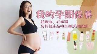 我的孕期保養 - 妊娠油、妊娠霜及其他產品的真實試用感想｜倪晨曦misselvani